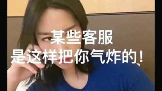 把你气炸了的客服