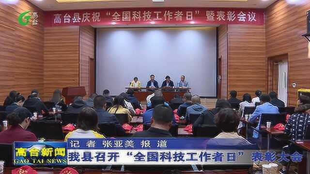 高台县召开“全国科技工作者日”表彰大会