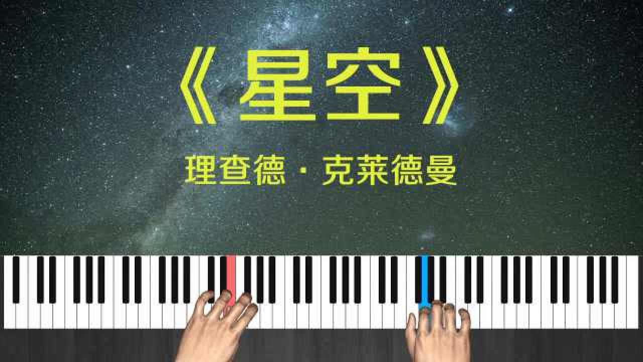 理查德克萊德曼星空鋼琴曲跟彈視頻教學演奏版