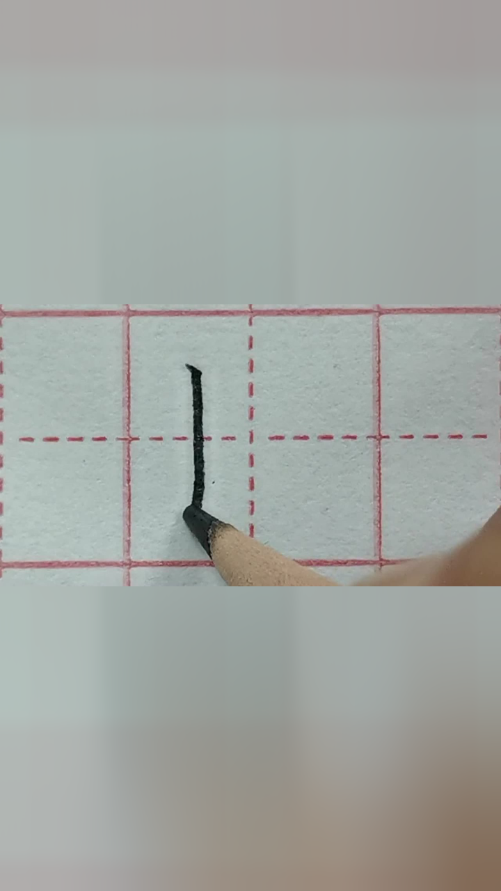 汉字笔画14:竖钩