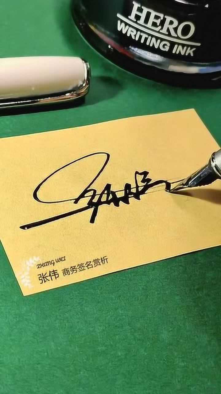 张伟名字的艺术签名,看完惊艳了,这才叫签名!