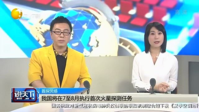 我国将在7至8月执行首次火星探测任务