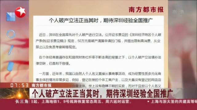 南方都市报:个人破产立法正当其时,期待深圳经验全国推广