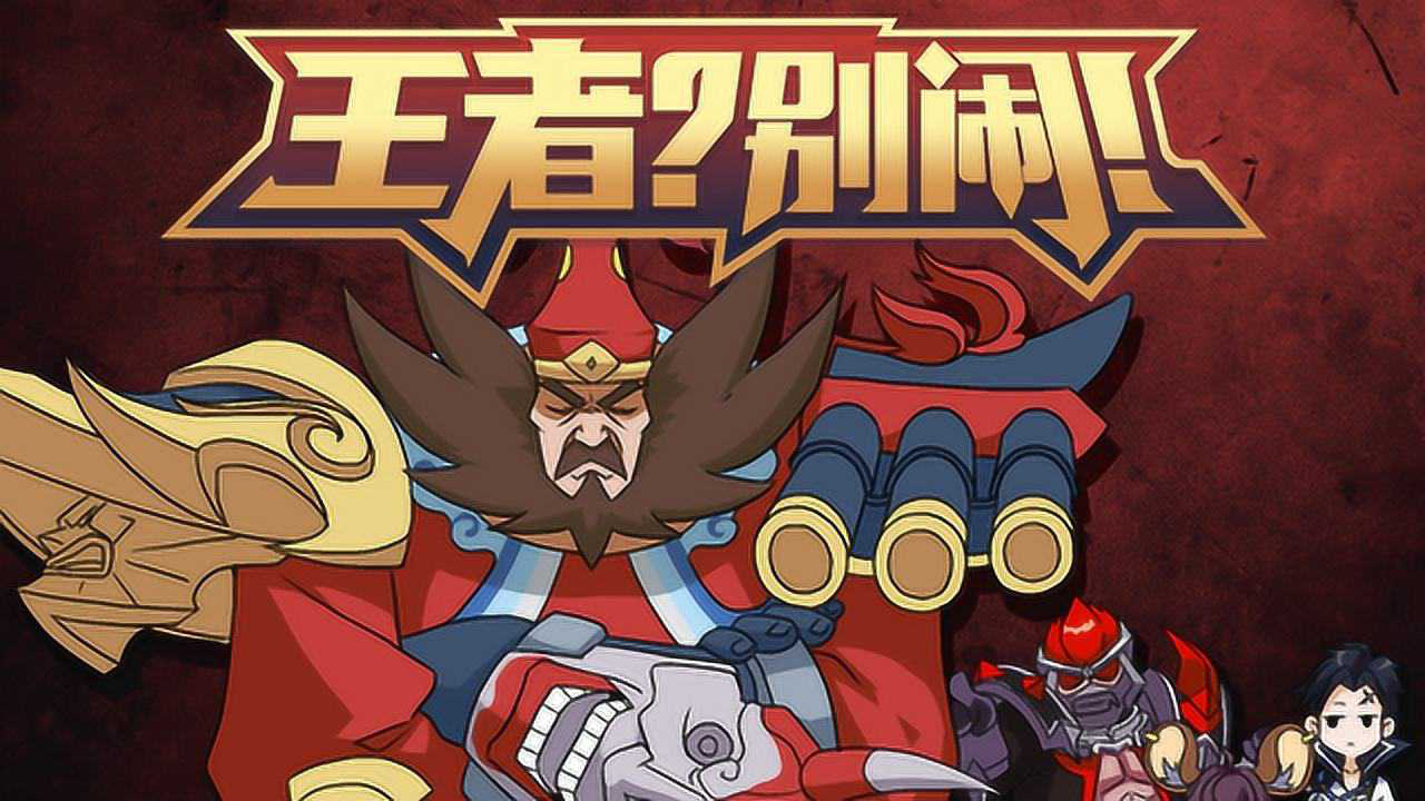 王者？别闹！第2季 9集