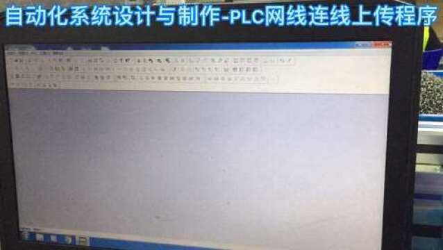 自动化系统设计与制作PLC网线在线链接与上传