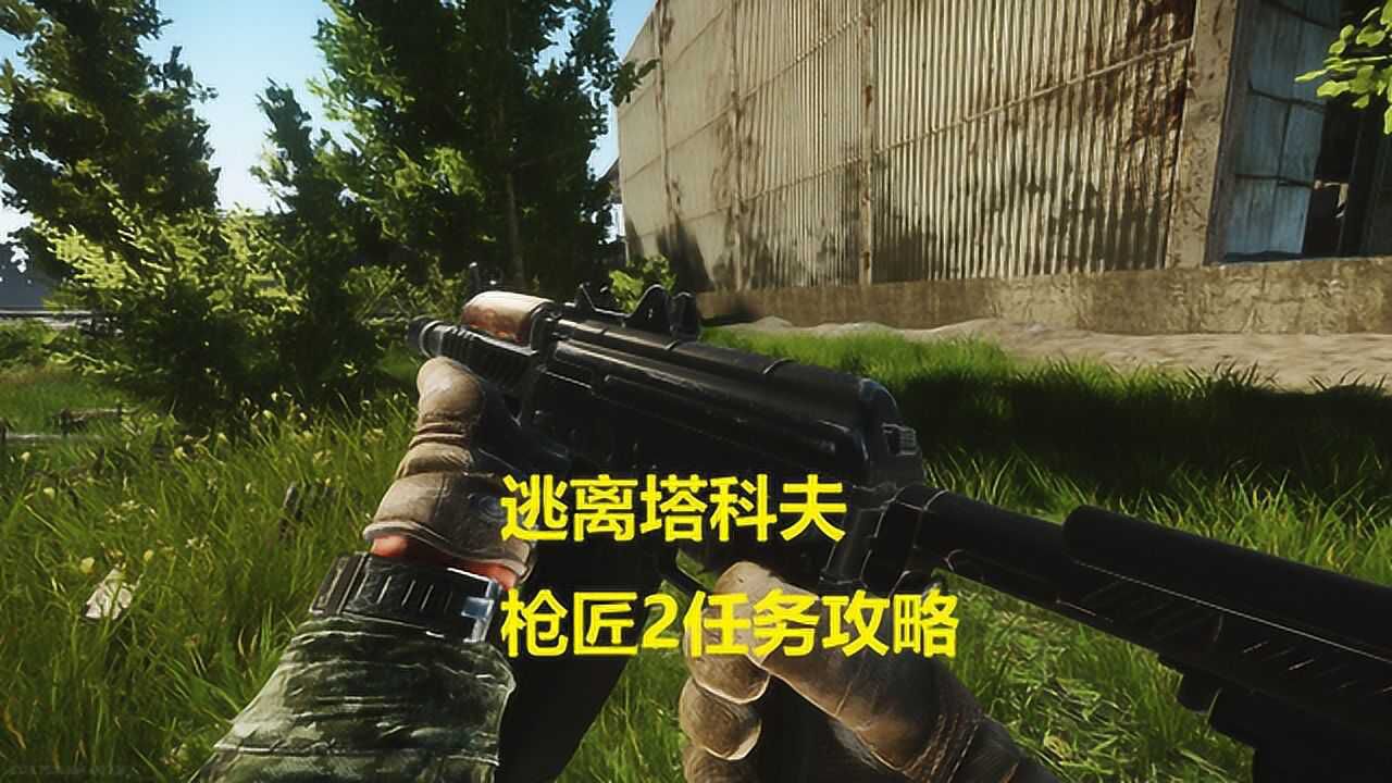 逃離塔科夫,槍匠2任務攻略,aks74u_騰訊視頻