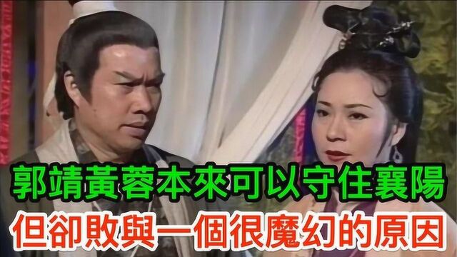 郭靖黄蓉本来可以守住襄阳,却败与一个很魔幻的原因