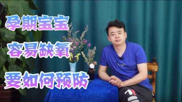 孕期宝宝易缺氧,我们因如何预防,要时刻关注这三点