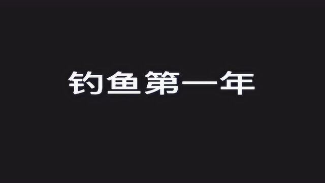 钓鱼有风险,玩家需谨慎,这就是男人钓鱼三年的前后差距!