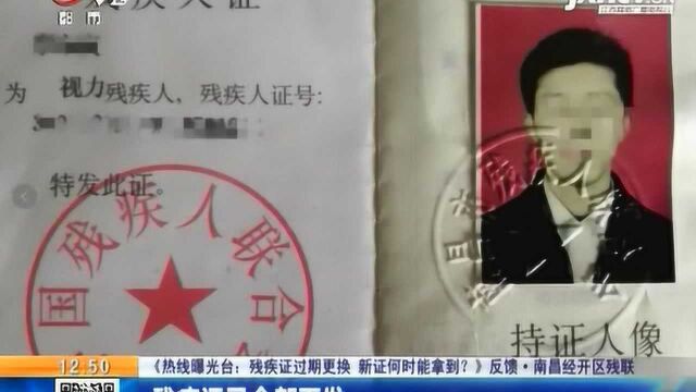 《热线曝光台:残疾证过期更换 新证何时能拿到?》反馈