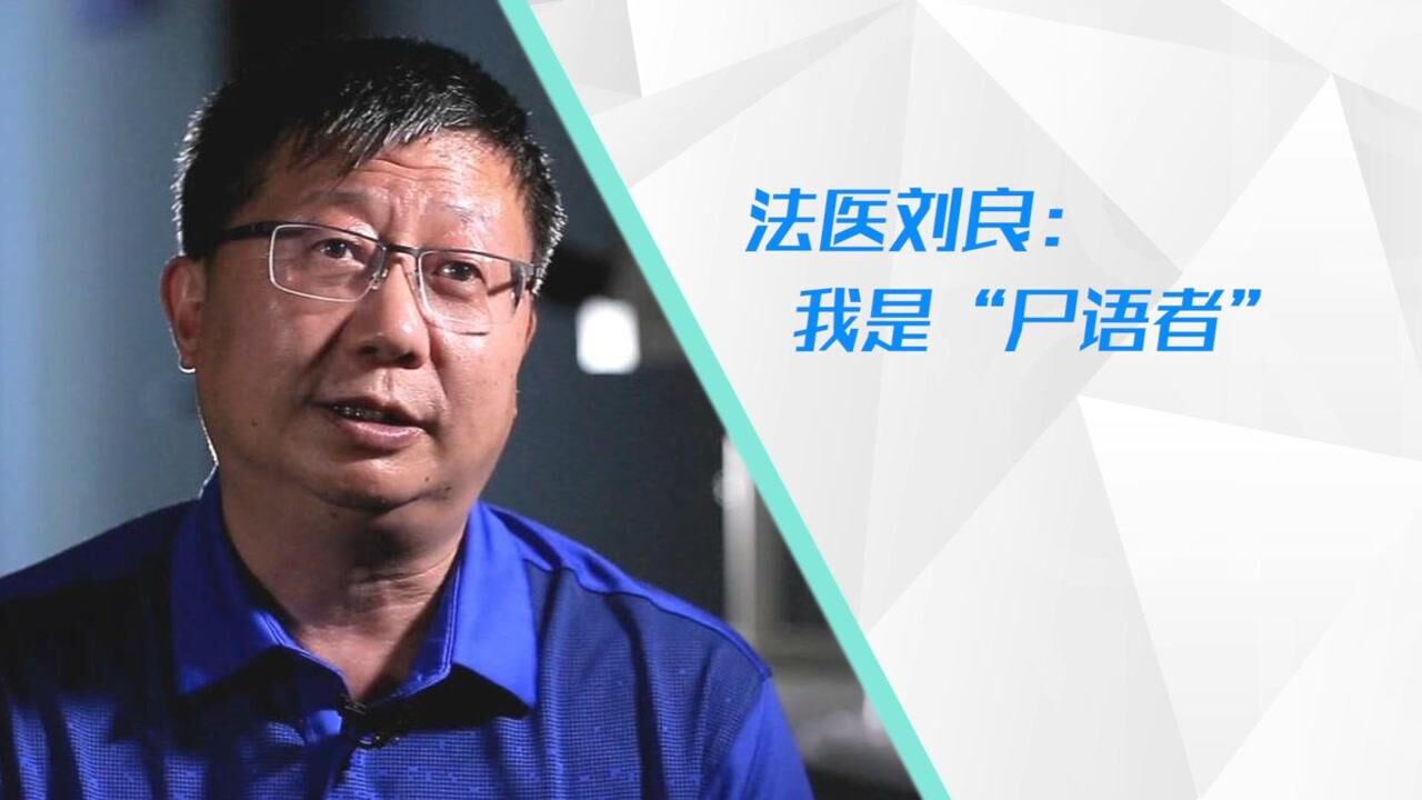 法医刘良:我是"尸语者"