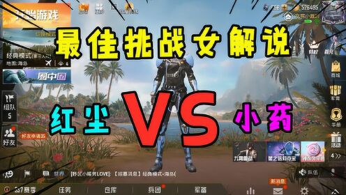 侠客红尘vs暴走的小药谁才是你心中的最佳挑战女解说