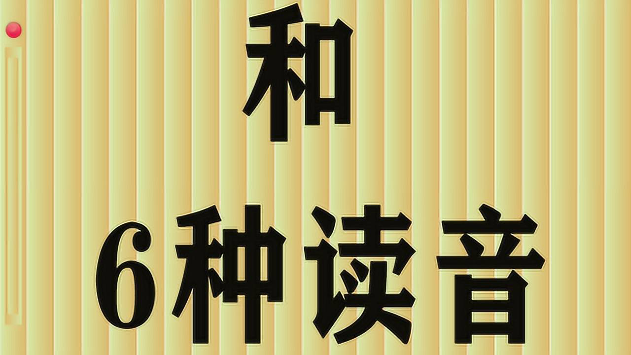 1个和字6种读音多音字历史文化深老外无法理解直摇头