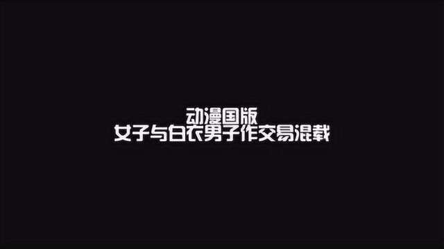 动漫国版,女子与白衣男子作交易混载