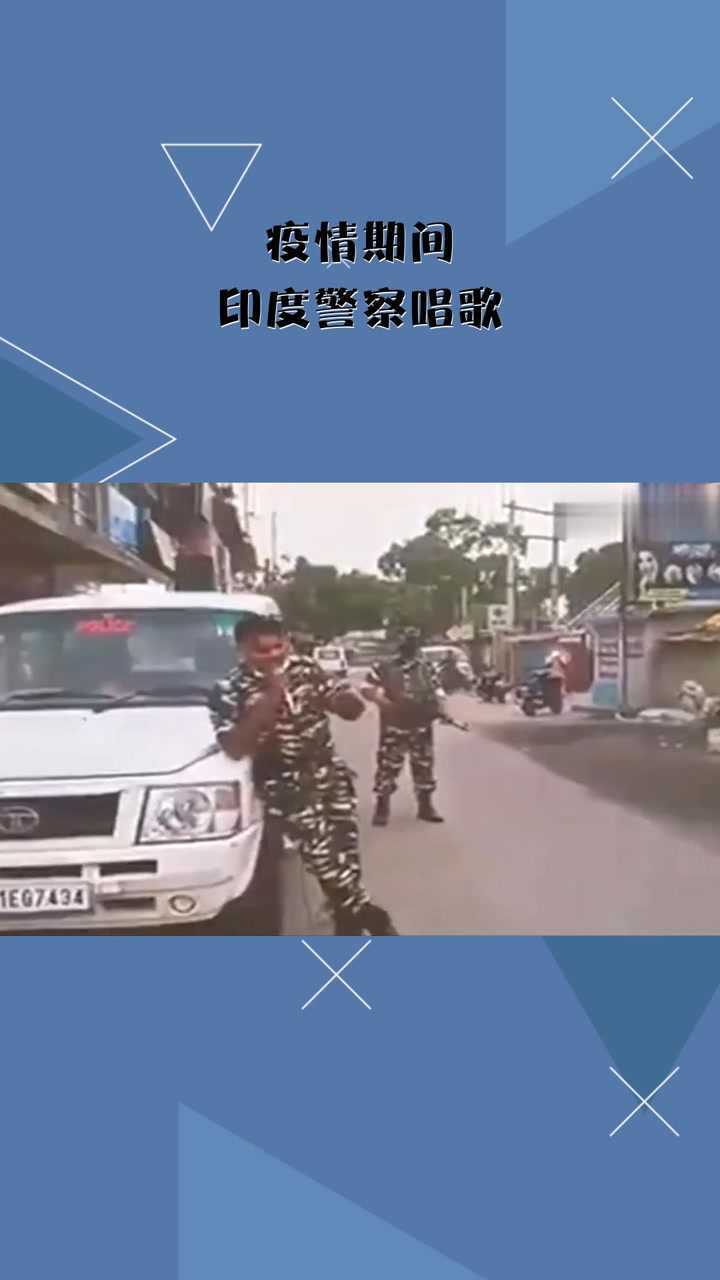 疫情期间印度警察唱歌