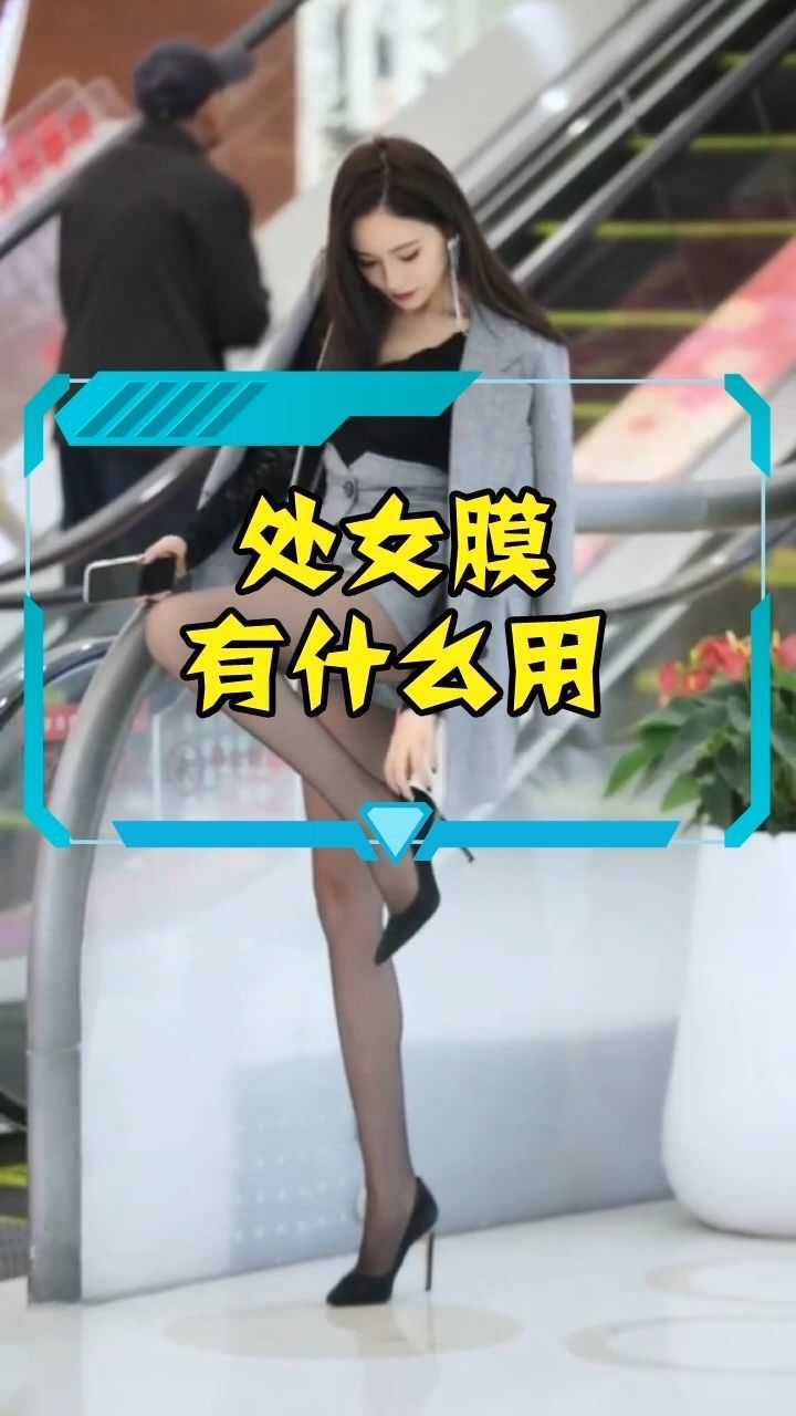 女性处女膜的作用是什么呢，看完真的涨知识了_腾讯视频