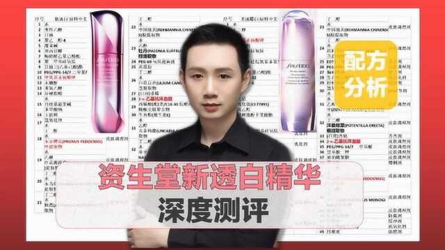 配方分析:资生堂新透白精华 深度测评