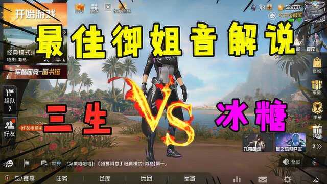 三生解说VS冰糖游戏,谁才是你心中的最佳御姐音解说呢?