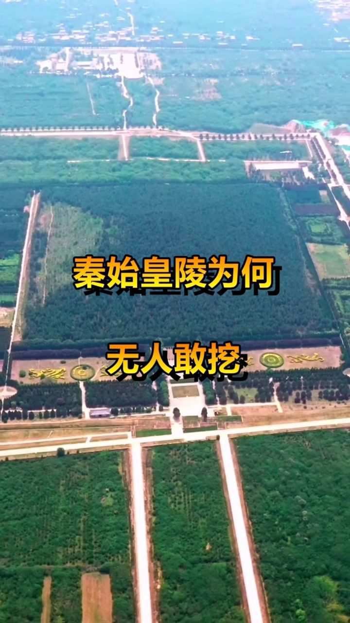 秦始皇陵为何无人敢挖看完卫星云图后真不愧是千古一帝