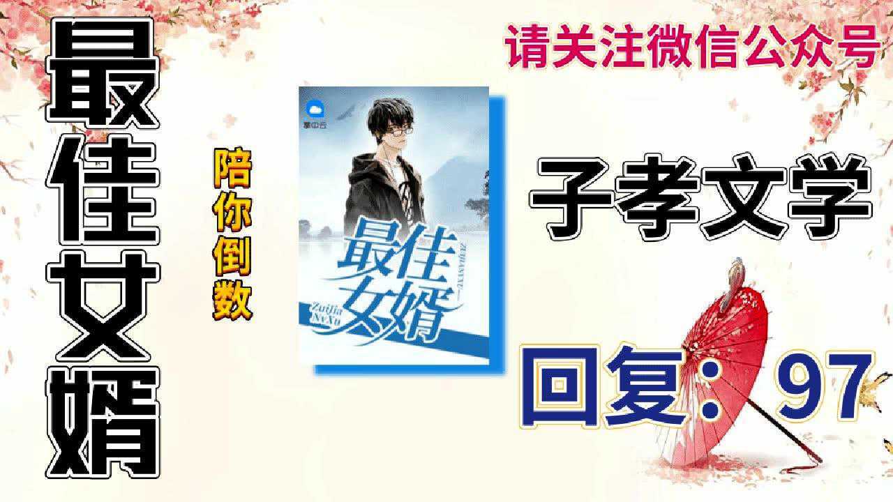 最佳女婿林羽江颜陪你倒数正版_腾讯视频