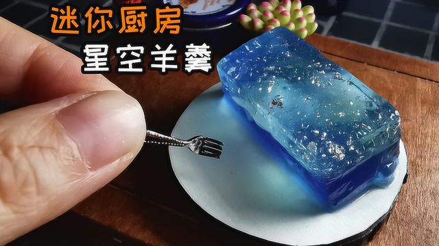 星空羊羹,外面卖85元,被我用1元成本做出来,把银河融化在口中