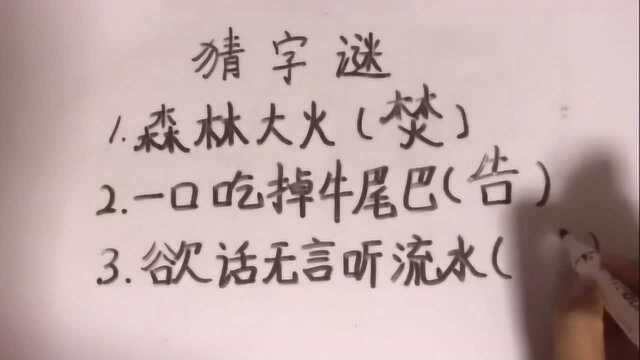 猜字谜:一口吃掉牛尾巴,打一字,你能猜对几个呢?