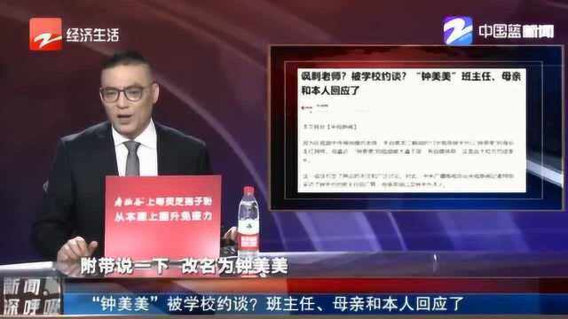 讽刺老师 被学校约谈?“钟美美”班主任、母亲和本人回应了