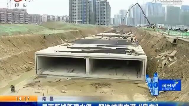 南昌:昌南新城新建水渠 解决城市内涝“良方”