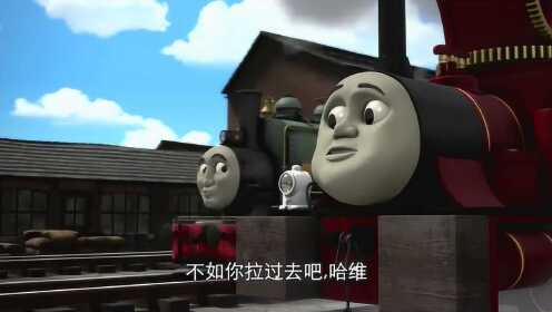 托马斯17:哈维要记得你可是一辆吊车火车哦,去证明你自己吧