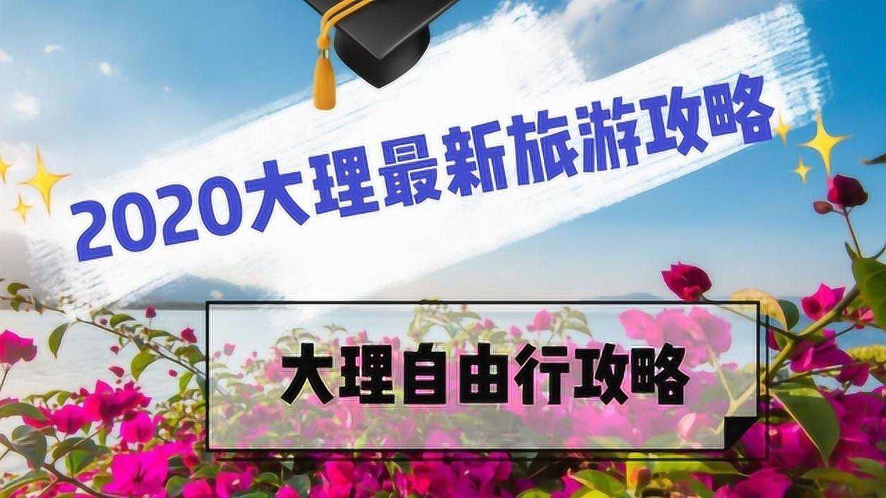 2020大理旅游3日游攻略,大理自由行攻略腾讯视频