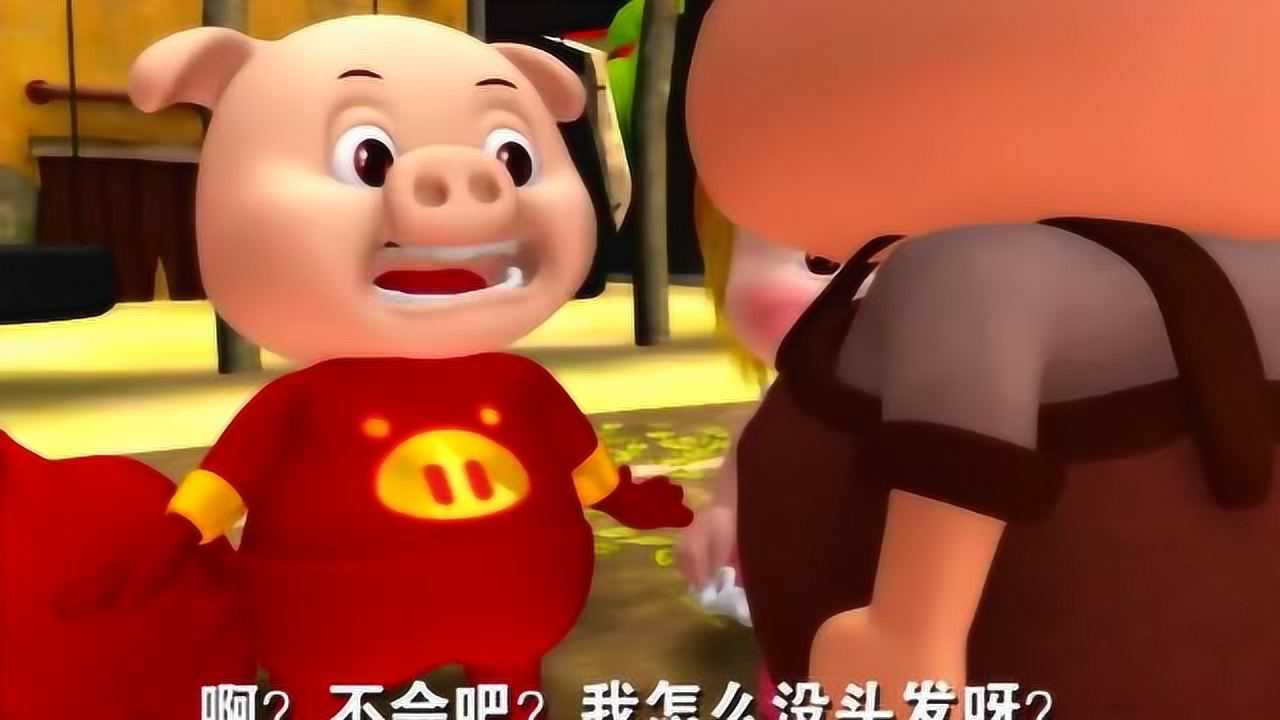 猪猪侠:导演当初设计发型的时候,一定忘记给小猪猪加头发了!