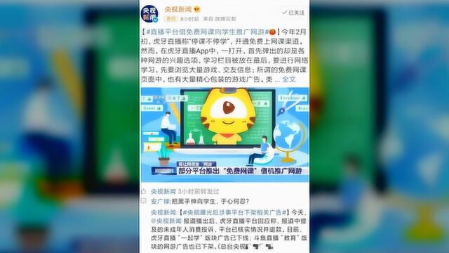 虎牙被央视点名曝光,回应称学习版块游戏广告已下线