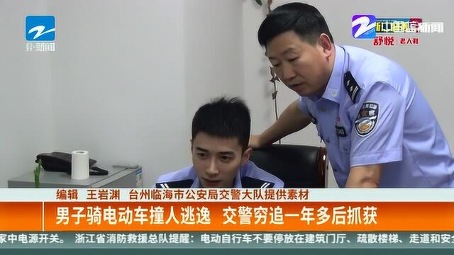 男子骑电动车撞人逃逸 交警穷追一年多后抓获