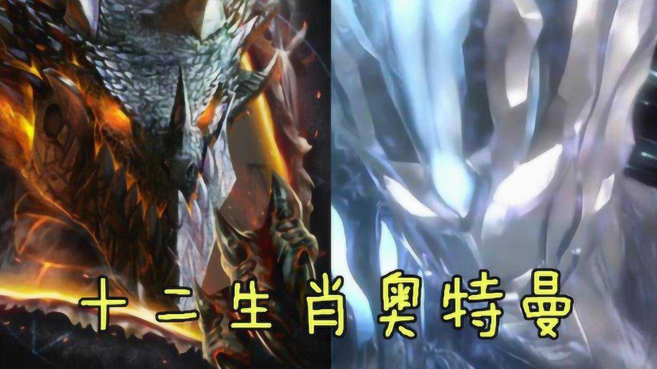 与十二生肖相对应的奥特曼龙是赛迦那虎是谁