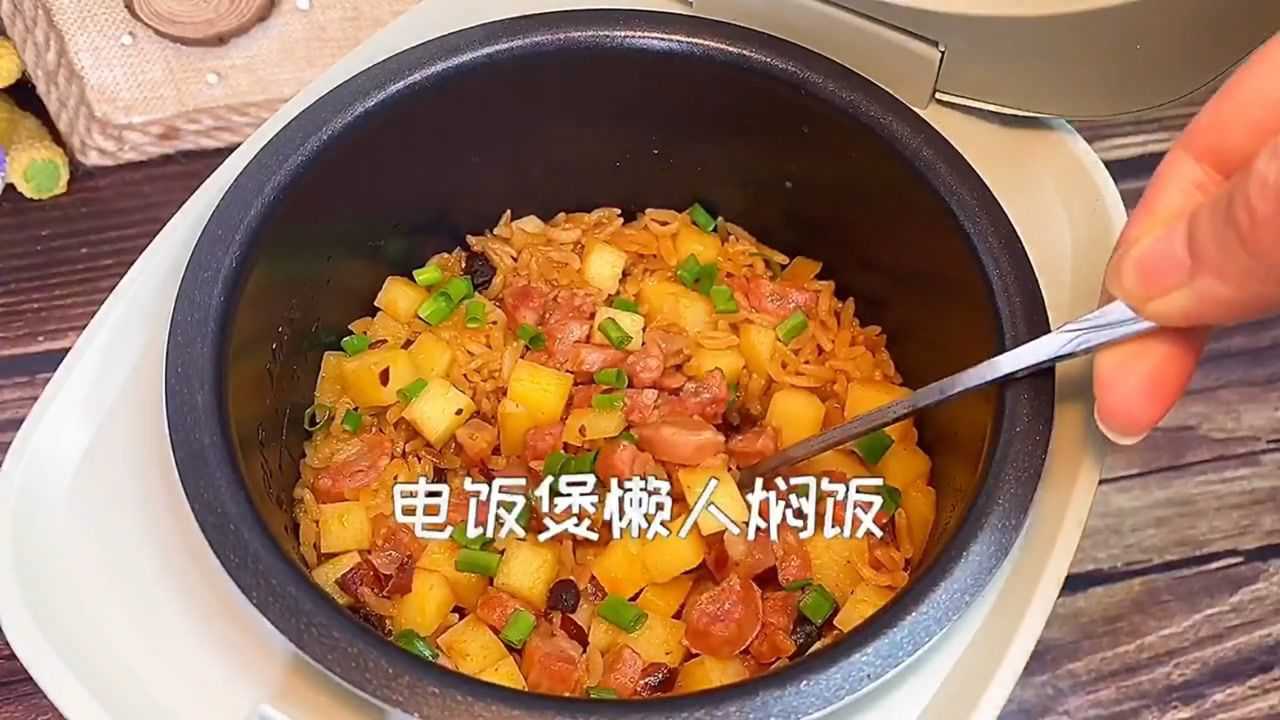 電飯煲懶人燜飯,做法簡單,懶人必備