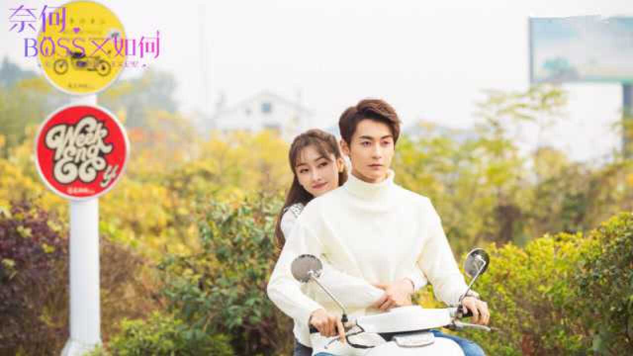 《奈何boss又如何》宣璐赵志伟演绎"良辰美景"