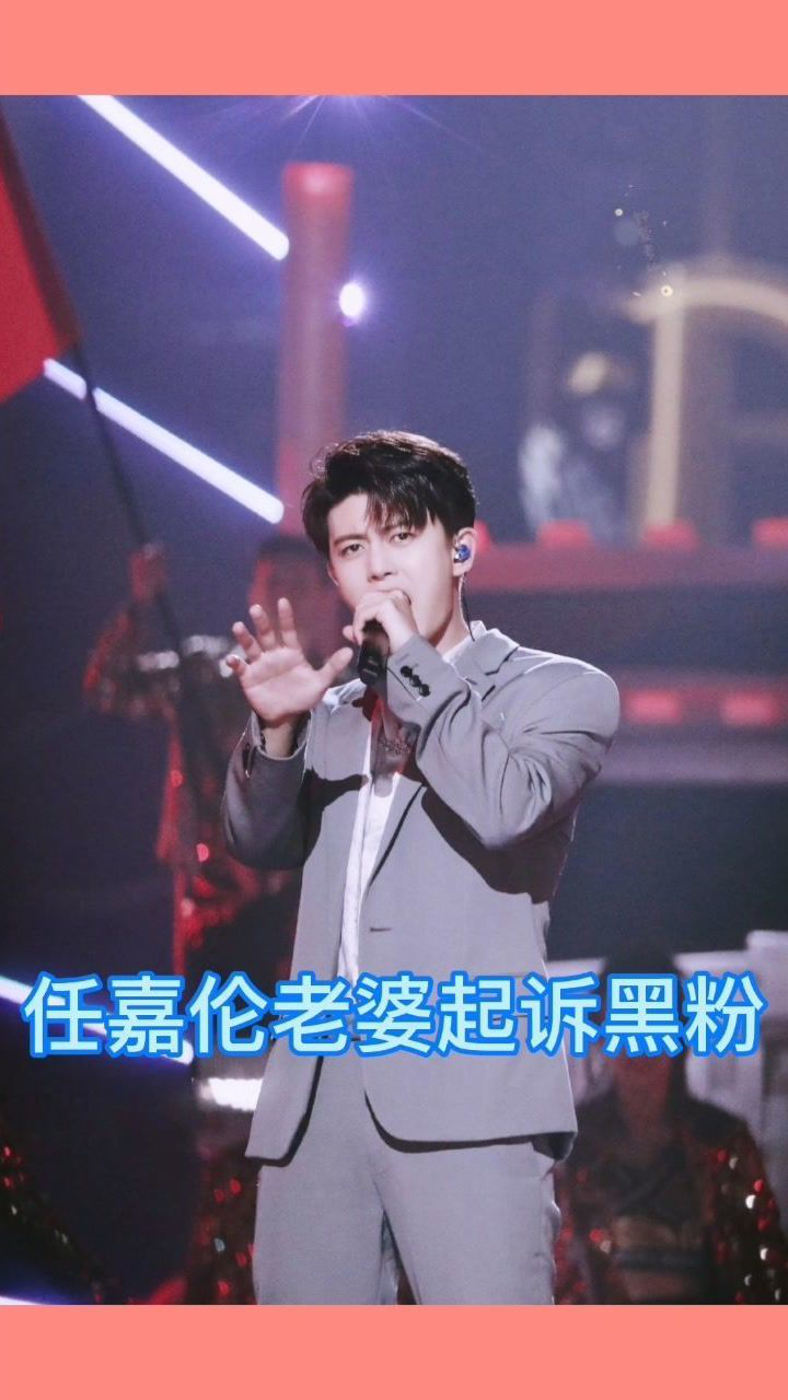 任嘉伦老婆起诉黑粉