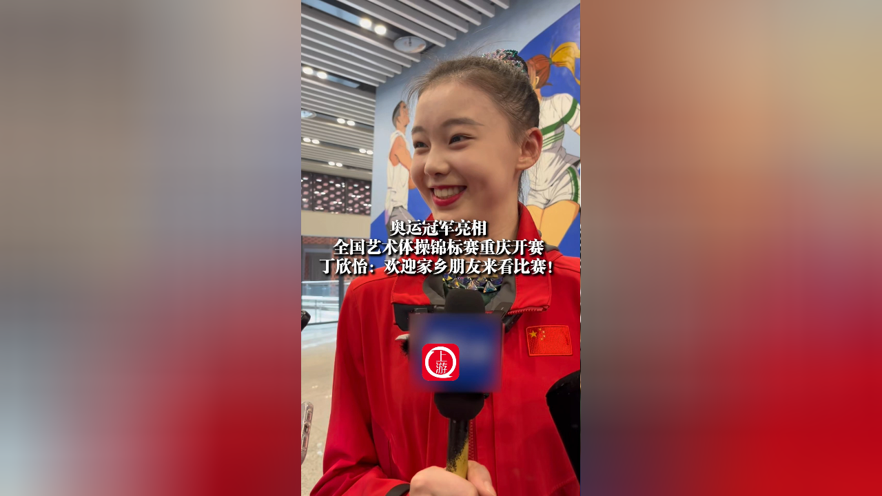 奥运冠军亮相！全国艺术体操锦标赛重庆开赛，丁欣怡 ：欢迎家乡朋友来看比赛！_腾讯新闻