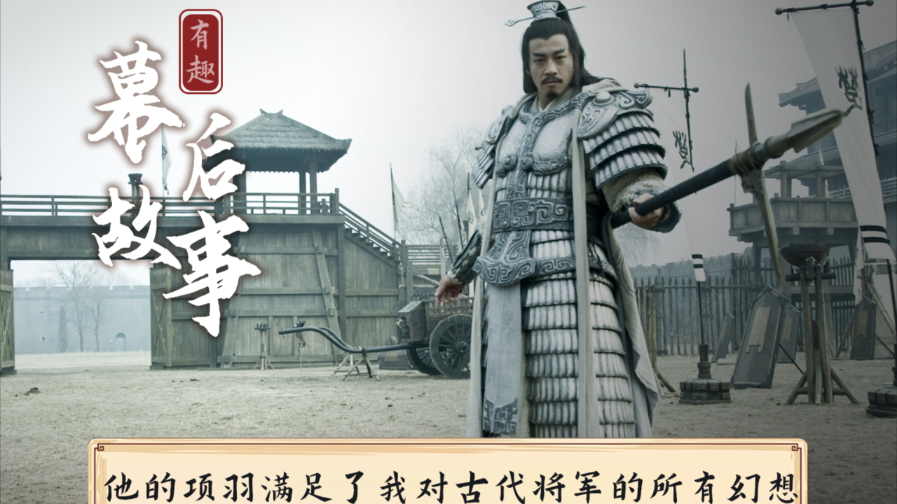 直到看到何润东的项羽我才知道何为西楚霸王