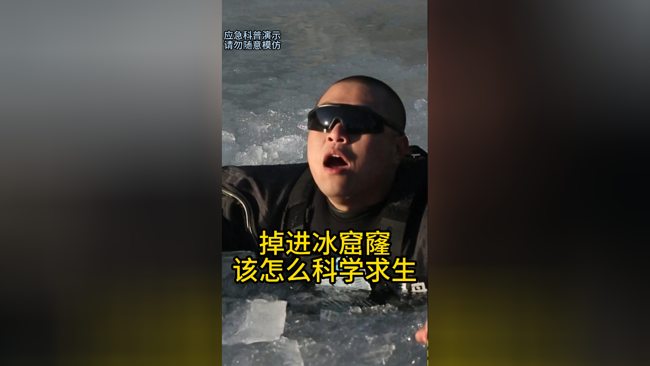 北京一男童掉冰窟窿營救者也落水被困水下該怎麼科學求生