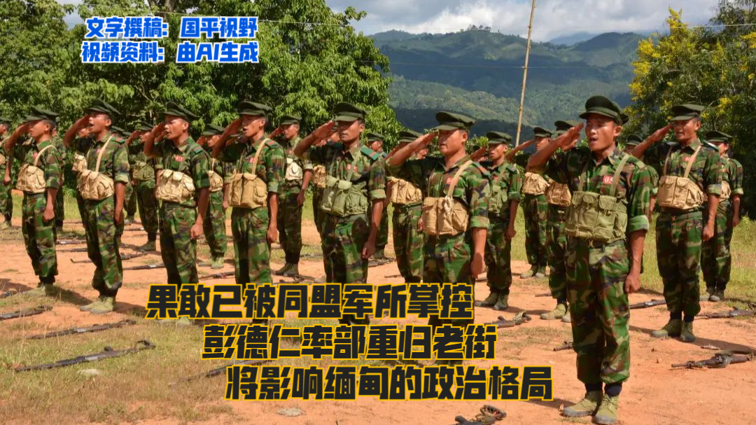 果敢已被同盟军掌控彭德仁率部重归老街将影响缅甸政治格局
