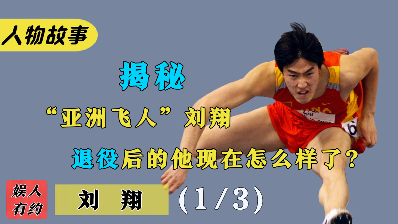 劉翔中國永遠的驕傲創造世界田徑神話卻因2次退賽被罵12年