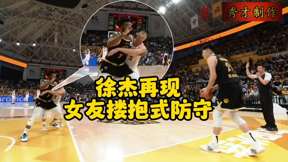 复刻经典徐杰再现女友搂抱防守被外援一把推开裁判立刻响哨