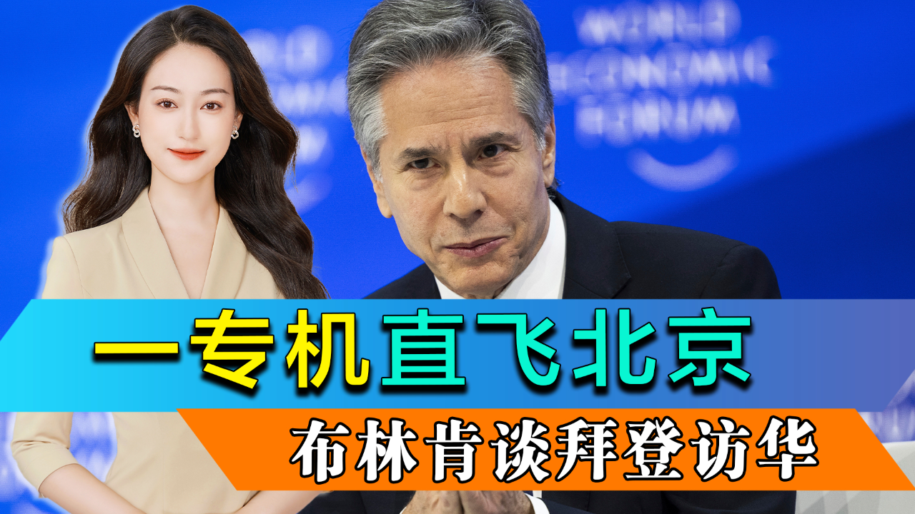 美议员预告窜台计划布林肯谈拜登访华中美经济工作组北京开会