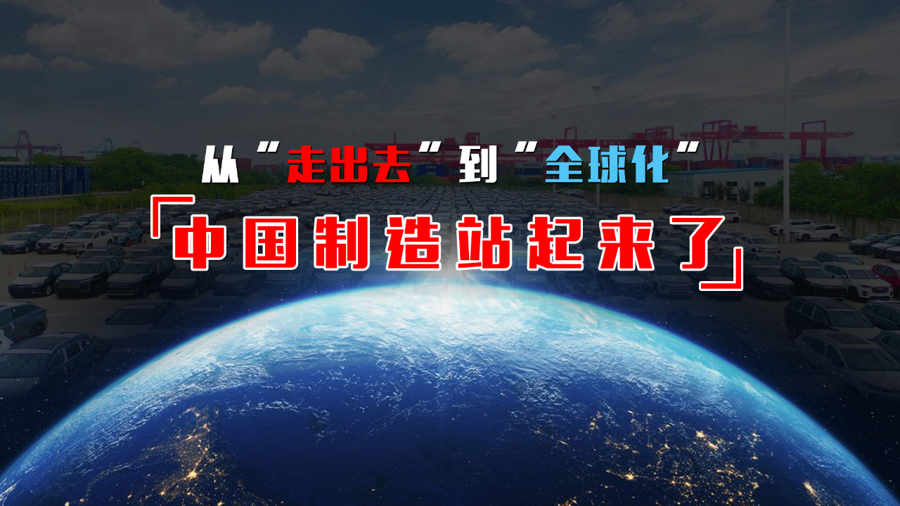 从"走出去"到"全球化" 中国制造站起来了【乌鸦校尉】