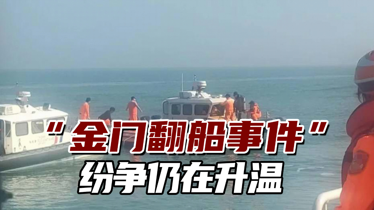 "金门翻船事件"纷争仍在升温,岛内喊话当局加强两岸沟通