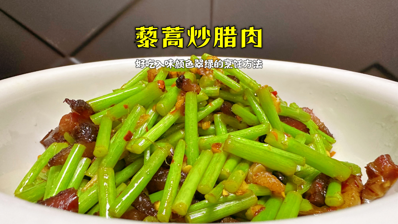 南昌藜蒿炒腊肉图片