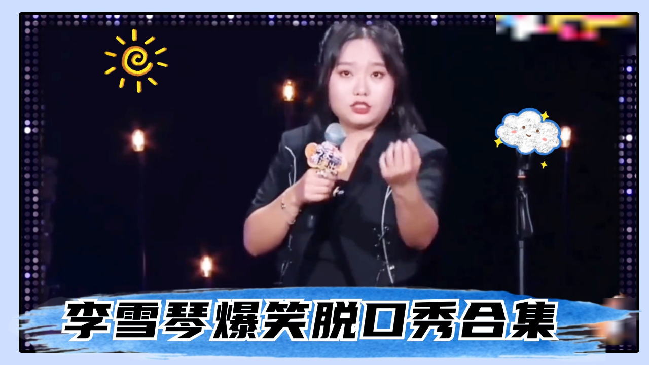 李雪琴爆笑脱口秀合集:我的双下巴又不是小桌板,想收就能收回去