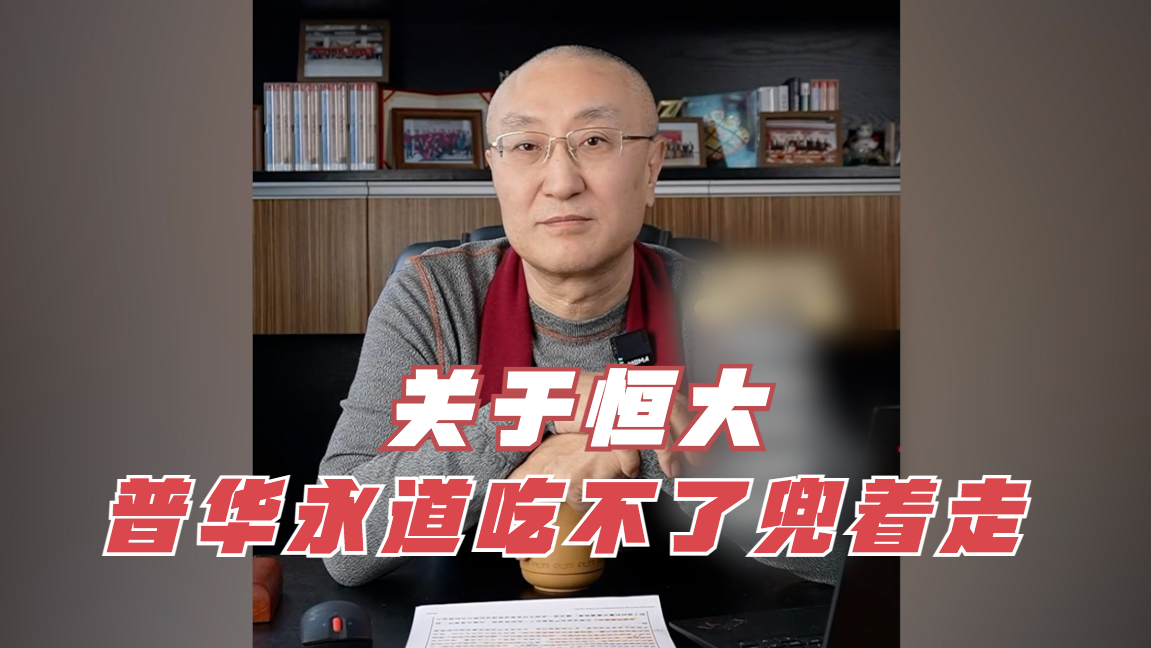 关于恒大,普华永道吃不了兜着走