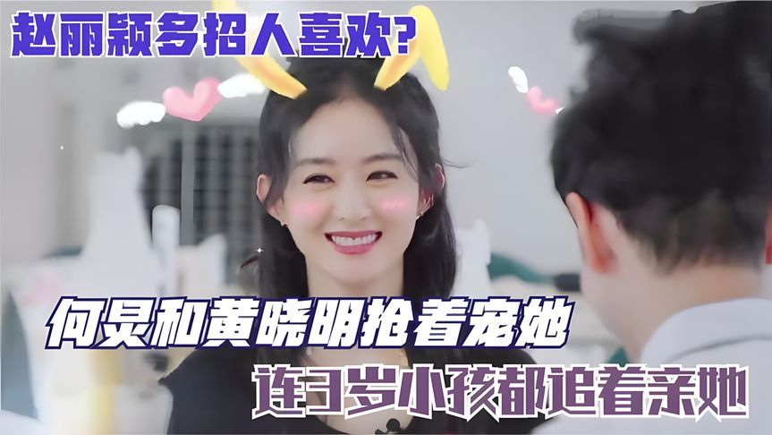 赵丽颖有多招人喜欢?何炅和黄晓明抢着宠她,连3岁小孩都追着她亲!